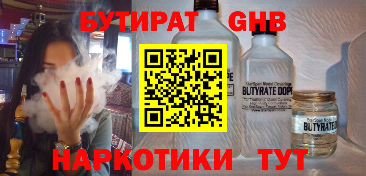 БУТИРАТ жидкий экстази  Курган 