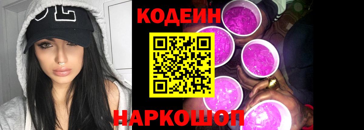 Codein напиток Lean (лин) Курган